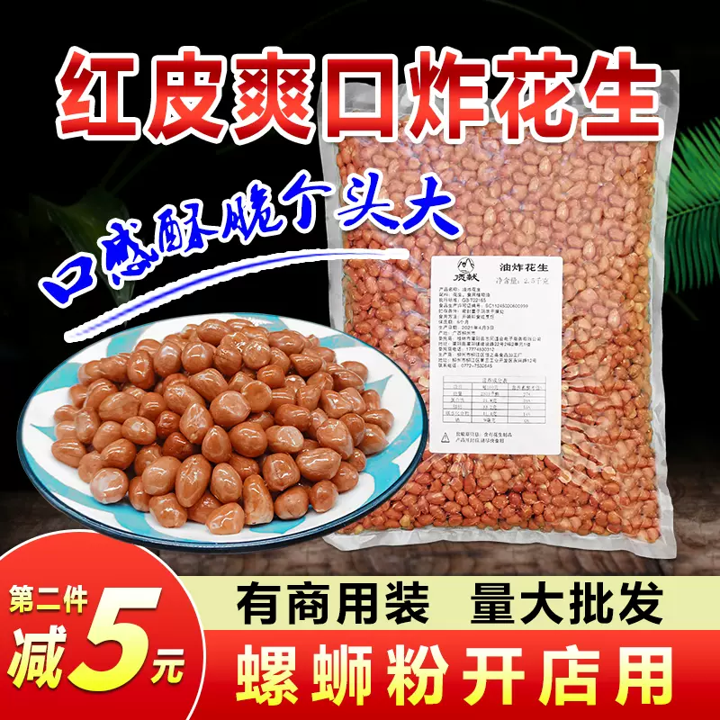 油炸花生米熟紅皮花生下酒菜零食鹹鹽小包裝酒鬼花生仁5斤裝包郵-Taobao