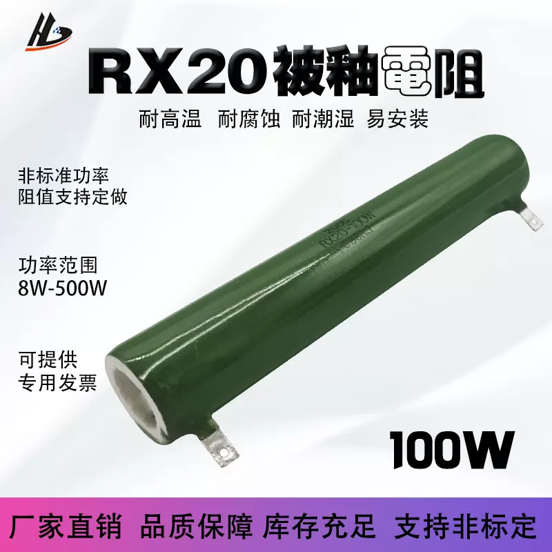 RX20被釉珐琅陶瓷管放电绕线电阻100W 10R20R50R100R360R450R1K欧-Taobao