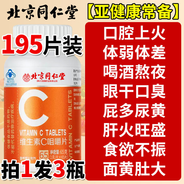 Beijing Tongrentang vc tablets vitamin C chewable tablets non-effervescent multivitamins for children, adults and pregnant women genuine