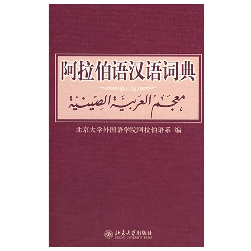 阿拉伯语汉语词典（修订版）阿拉伯语系编著外语阿拉伯语字典词典学习 