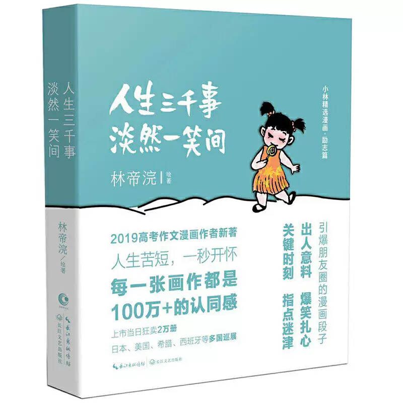 当当网正版书籍】人三千事，淡然一笑间（上市1小时狂销2万册直至断货