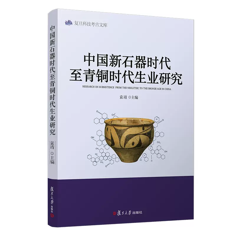 中國新石器時代至青銅時代生業研究 復旦科技考古文庫