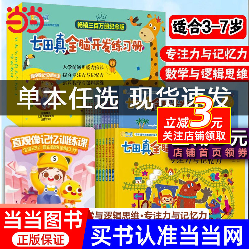 [Dangdang.com] Qitazhen тетрадь для развития всего мозга для детей 3-6 лет, полный набор из 24 томов, концентрация и память, тренировка математического логического мышления, развитие внимания детей, улучшение переходных учебников для детского сада, книжки с картинками для детских садов для больших классов