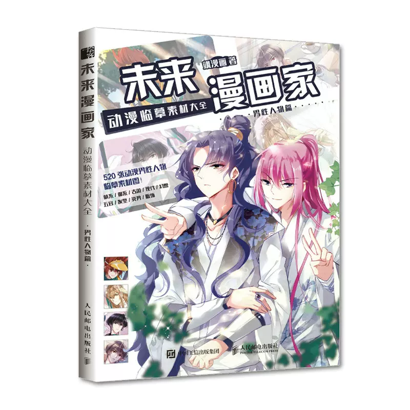 未来漫画家动漫临摹素材大全男性人物篇