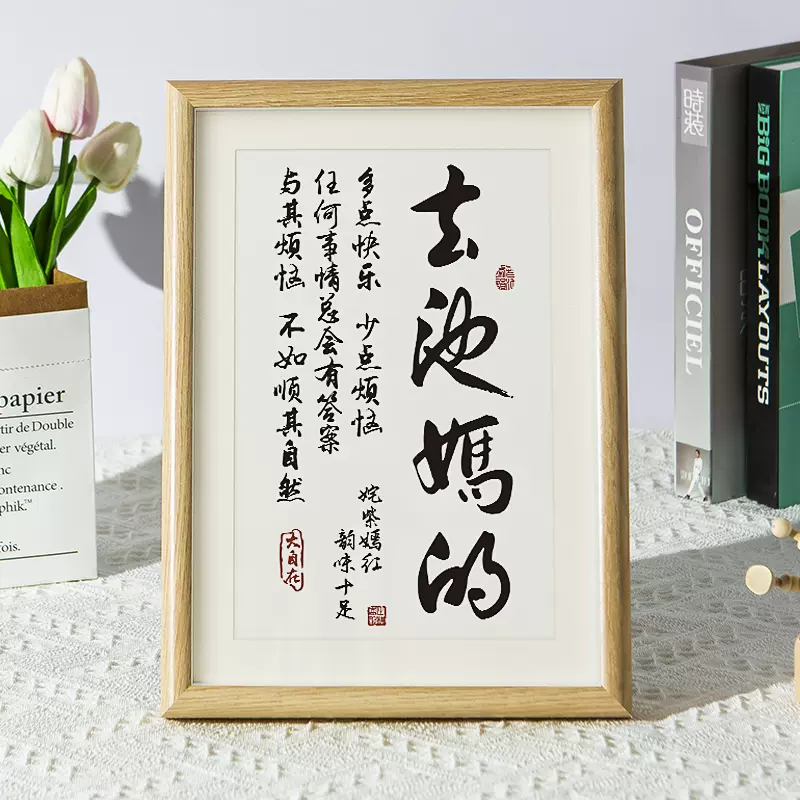 搞笑書法掛畫春池嫣韻字畫客廳簡約現代擺件臥室創意書法擺臺