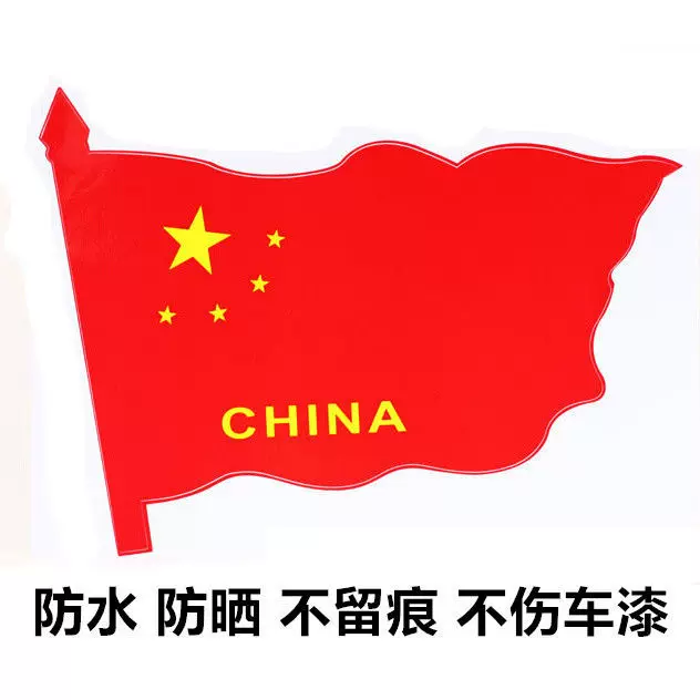 中国国旗车贴爱国五星红旗车门贴纸 汽车贴纸装饰车标 划痕贴遮挡
