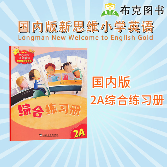 New Thinking Primary School English Textbook Welcome to English 2A Comprehensive Workbook English Supporting Exercises for the First Semester of Second Grade Hong Kong Longman Children's English Domestic Edition Foreign Language School Genuine Books