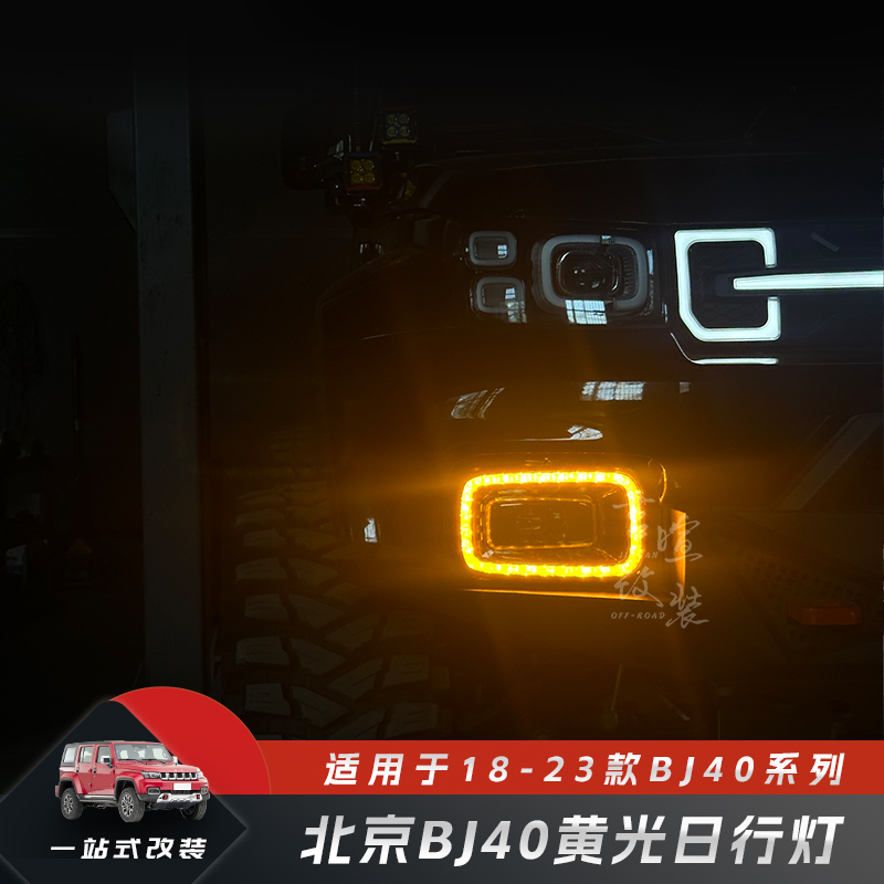 Beijing BJ40 yellow daytime running lights with lens highlight 24 blade