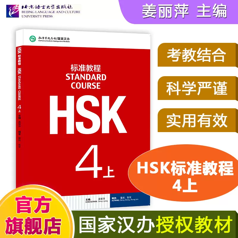 HSK标准教程4上课本hsk standard course 4 Textbook 姜丽萍新汉语水平