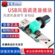 Quạt USB điều chỉnh tốc độ mô-đun ký túc xá đầu giường văn phòng quạt mini tốc độ gió và điều chỉnh âm lượng không khí đa tốc độ nguồn module Module nguồn