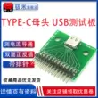 Bảng thử nghiệm cái TYPE C có thể đảo ngược hai mặt USB 3.1 với bảng mạch PCB Đầu nối cái 24P có đầu pin Màn hình LCD/OLED