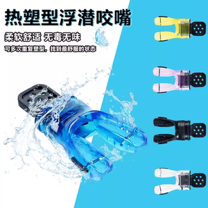 Diving second -level head bite -bite thermal setting thermal plastic respiratory regulator Silicon glue FDA authentication deep snorkeling bite mouth
