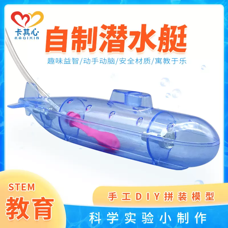 潜水艇小学生物理浮力原理小制作实验幼儿园科学材料科技教学作品 Taobao
