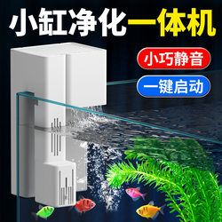 Fish tank filter small all-in-one water purification circulation three-in-one fully automatic small fish tank wall-mounted filtration system