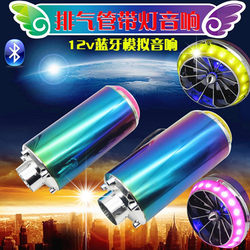 Fuxin Exhaust Pipe Speaker 12V Motorcycle Electric Vehicle Speaker Battery Car Subwoofer Simulated Sound Bluetooth Speaker