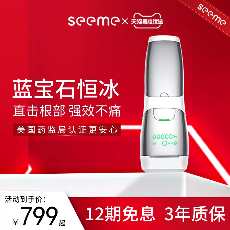 seeme家用蓝宝石脱毛仪仪器全身刮毛剃毛腋毛私处女士专用神器-Taobao