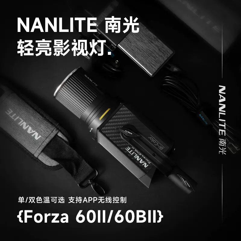 Nanlite南光Forza 60 II/60B II南冠双色温摄影聚光灯二代新品直播间美食led补光灯便携手持外拍灯-Taobao Singapore