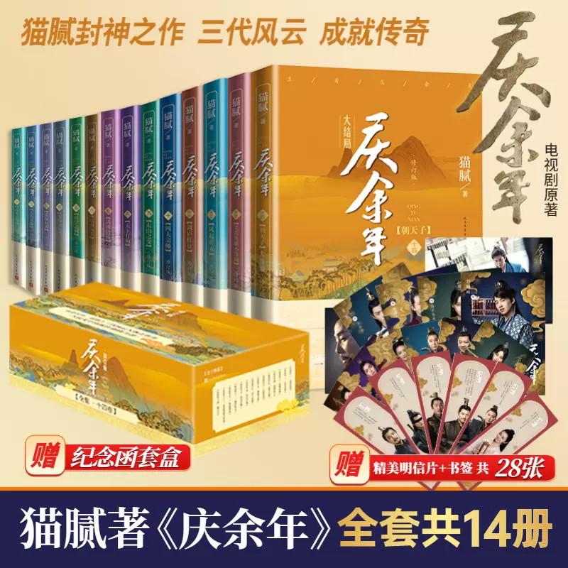 庆余年小说全套14册猫腻著【礼盒装赠明信片+书签】张若昀李沁主演同名 