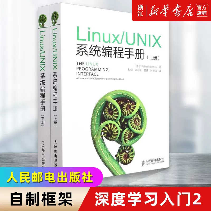 Linux UNIX系统编程手册上下册嵌入式linux内核设计与实现程序设计网络