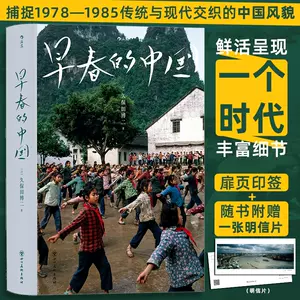 久保田博二紀實攝影書正版早春的中國畫冊附贈明信片