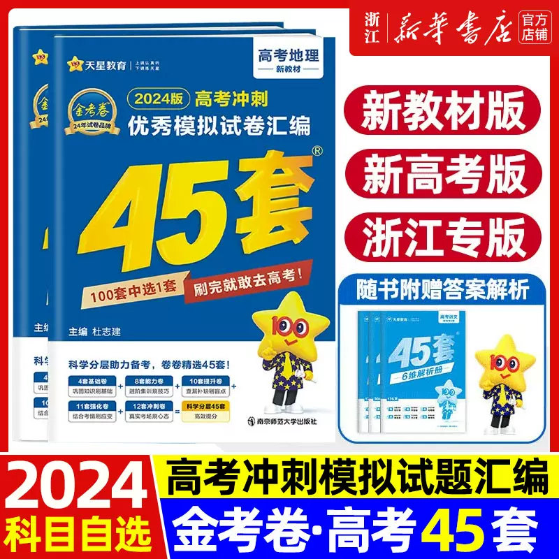 金考卷 2024新版 高考45套模拟卷高三真题卷 全科 双重优惠折后￥19.83起包邮