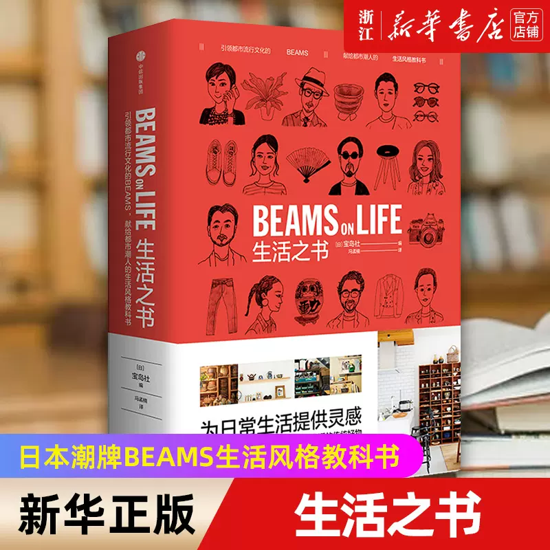 新华书店旗舰店官网】生活之书BEAMS ON LIFE 宝岛社日本潮牌BEAMS生活