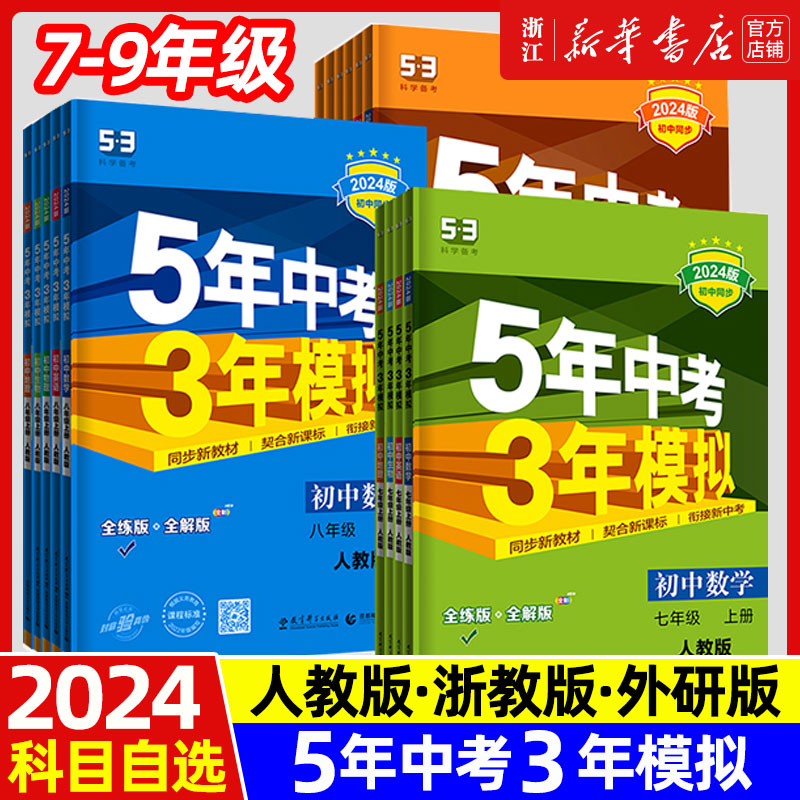 五年中考三年模拟 天猫优惠券折后￥15.2包邮（￥30.2-15） 语文、数学、英语、历史、地理7~9年级上可选