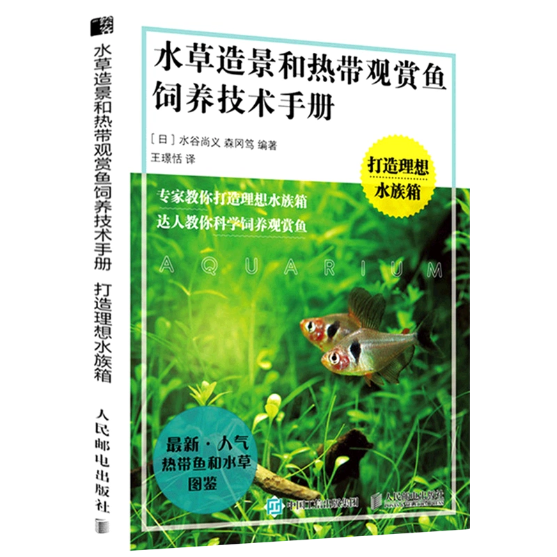 新华书店旗舰店官网 水草造景和热带观赏鱼饲养技术手册 打造理想