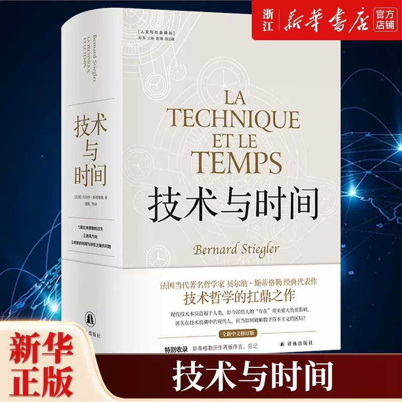 新华书店正版包邮】 技术与时间全新中文修订版贝尔纳·斯蒂格勒作品人文