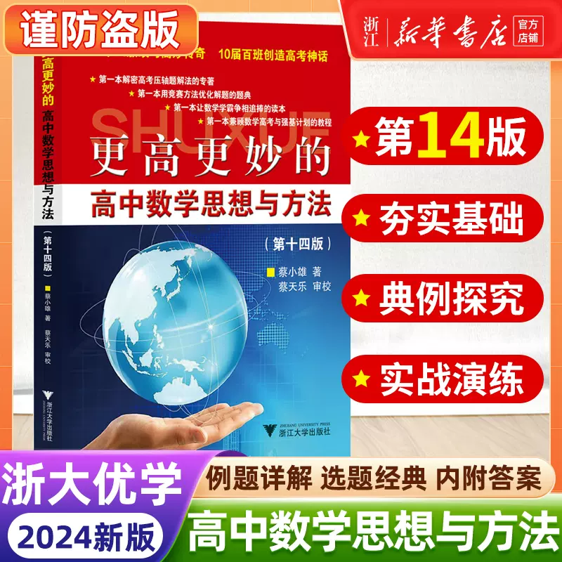 2024新版浙大优学更高更妙的高中数学思想与方法第十四版蔡小雄第14版一 