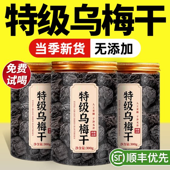 
Special grade Xinjiang Tianshan pure dried plums ready to eat sugar-free and no added Chinese medicinal materials soaked in water authentic official flagship store zz