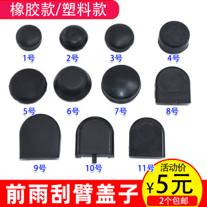 
Car front wiper wiper arm screw cover cap rocker arm assembly cover screw cap waterproof cover