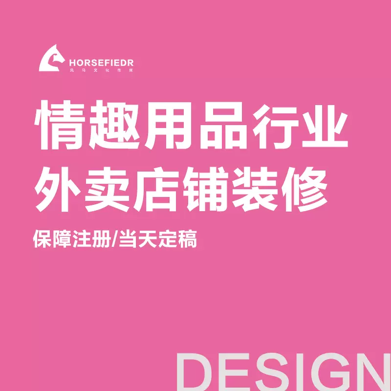 美团闪购情趣用品店铺装修设计