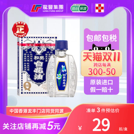 香港 許可なく 和興 白花油 20ml