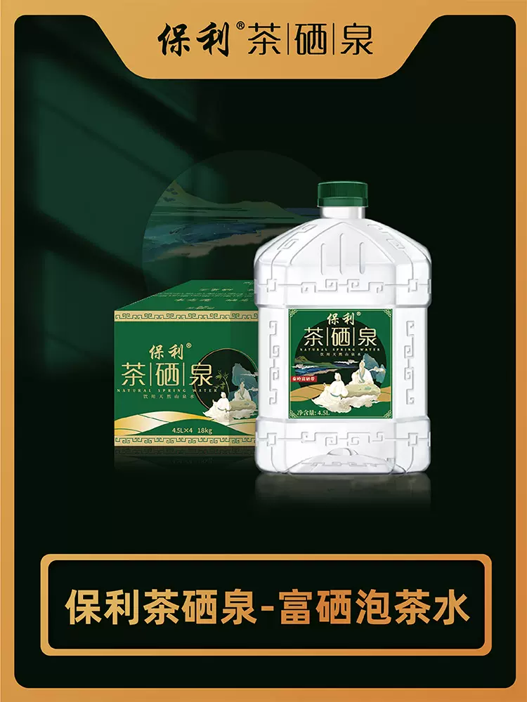 保利 茶硒泉 含硒泡茶水山泉水 4.5L*2桶 天猫优惠券折后￥39.9包邮（￥89.9-50）