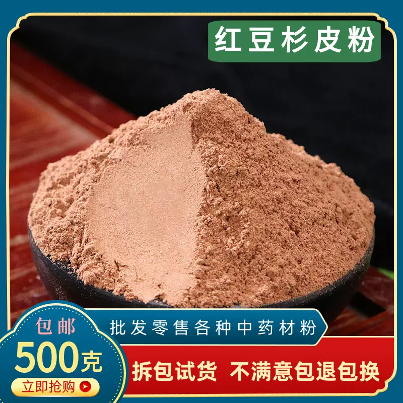 红豆杉皮粉中药材正品超细食用紫杉醇红豆杉树皮红豆杉泡水煮茶粉-Taobao