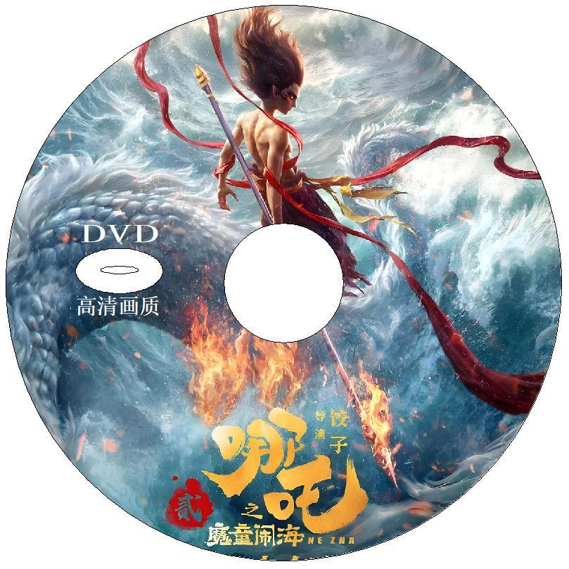 哪吒2 闹海电影 高清DVD光盘动画片dvd光碟片儿童动漫-淘宝网
