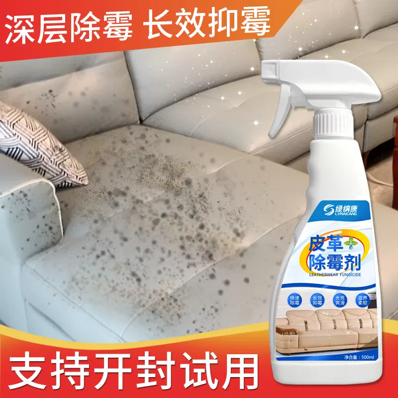 皮革除霉剂真皮沙发清洁剂汽车内座椅强力清除霉菌pu