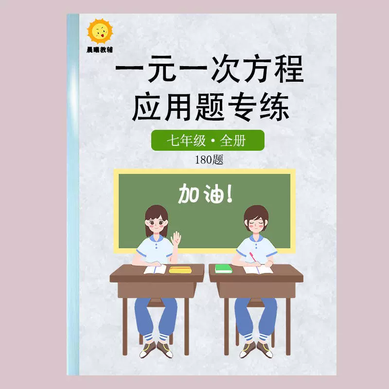 初中一元一次方程应用题七7年级上册专项训练答案解析180题