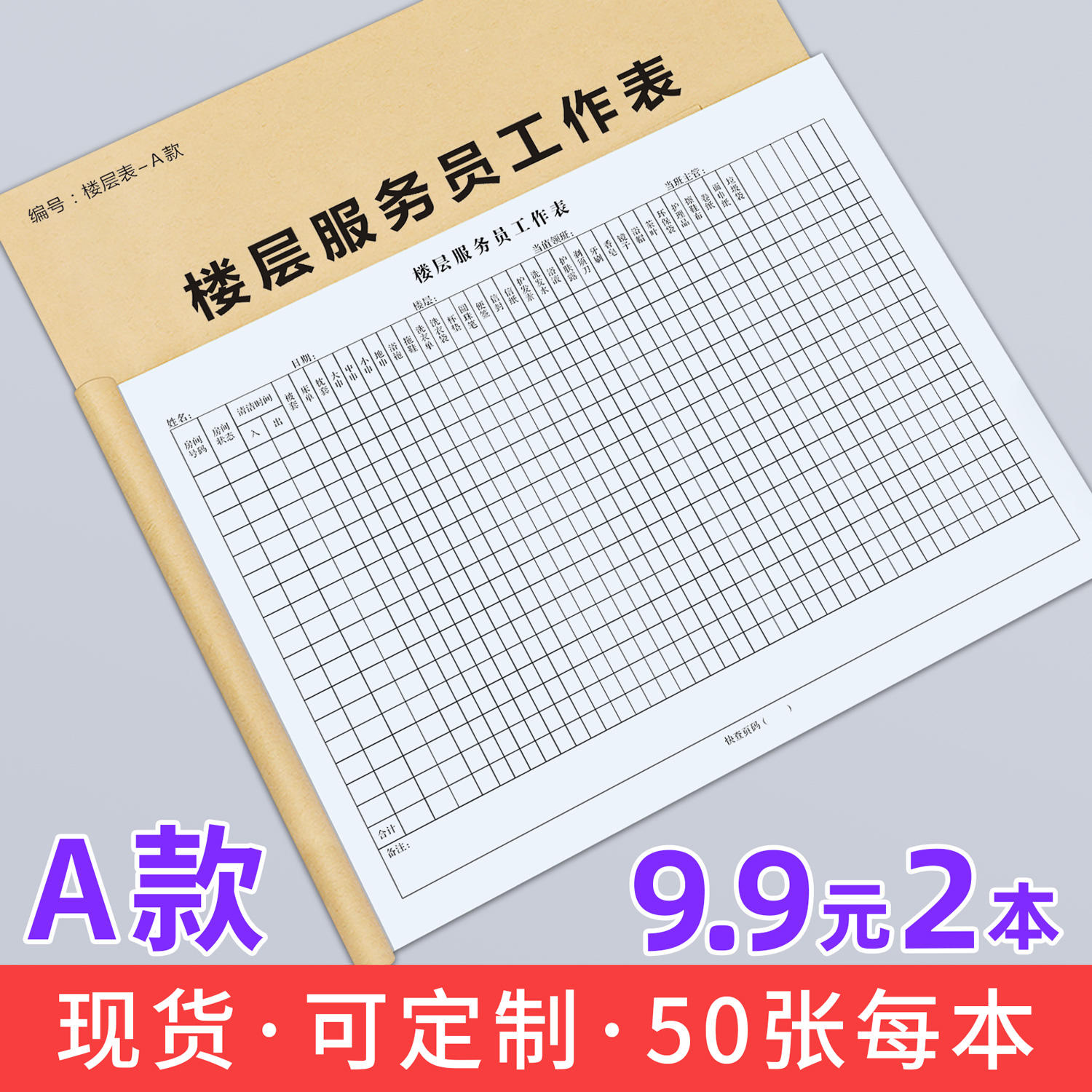 客房清洁报表尚客优汉庭格林酒店宾馆服务员做房表工作报表表单