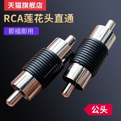 Rca Lotus Head Straight-through Male Monitoring Audio Adapter Rca Male-to-male Adapter Av Straight-through Male Connector