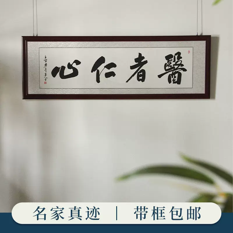 医者仁心办公室字画真迹手写医生办公室诊所挂画大医精诚带