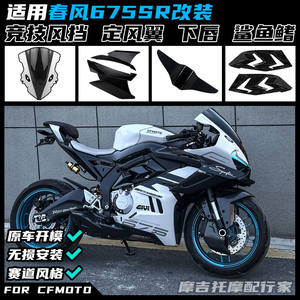 
Suitable for Spring Breeze 675SR modified competitive windshield, fixed wind wing shark fin guard plate rear hump lower lip accessories