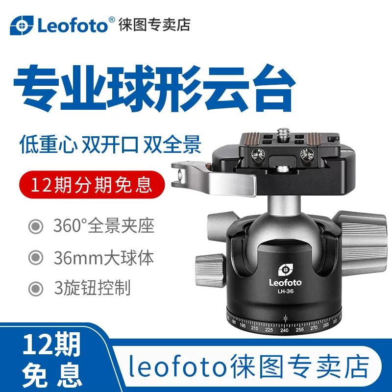 leofoto/徕图LH-36LR/PCL低重心双开口双全景板口快拆全景夹座专业万向