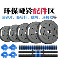 Environmentally Friendly Dumbbell Plates, Dumbbell Handles, Dumbbell Connectors, Nuts, Environmentally Friendly Dumbbell Fitness Home Accessories