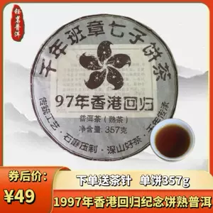 1997熟茶- Top 100件1997熟茶- 2024年6月更新- Taobao