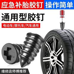 Specialized Rubber Nails for Vacuum Tires, No-Disassembly Tool, Universal for Car, Electric Vehicle, and Motorcycle Tires, Non-Damaging Quick Tire Repair Nails