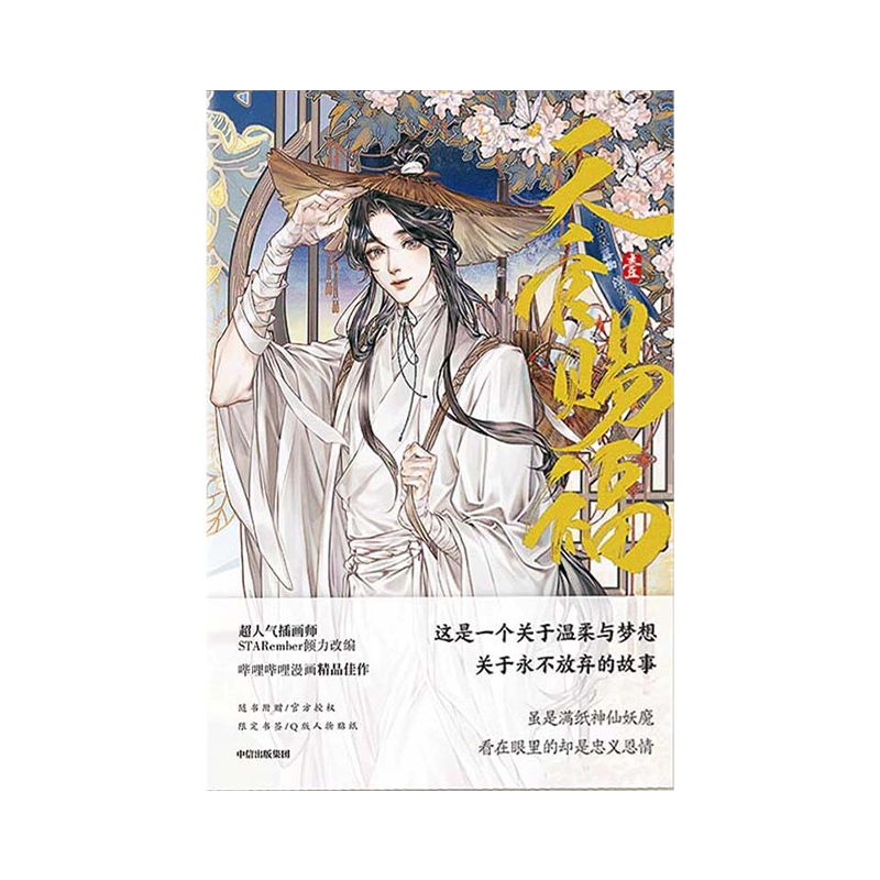 天官賜福 西西弗书店 限定版 小説 - キャラクターグッズ