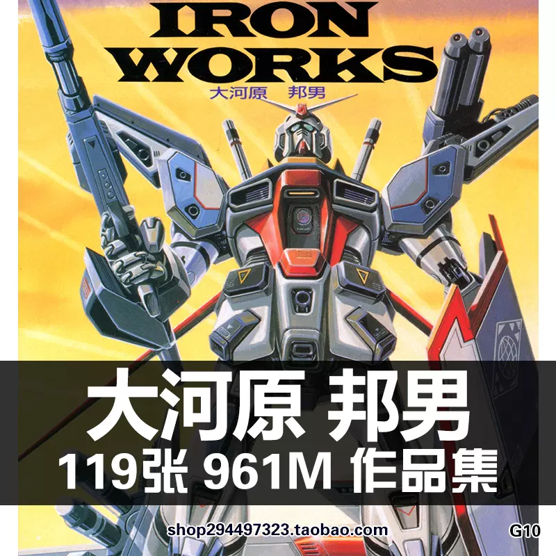 大河原邦男機械設計作品集機動戰士高達機甲機器人原畫設定集素材-Taobao