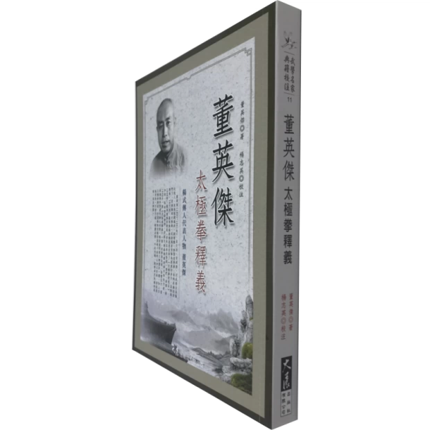 预售原版进口董英杰太极拳释义大展董英杰武术/拳术/太极